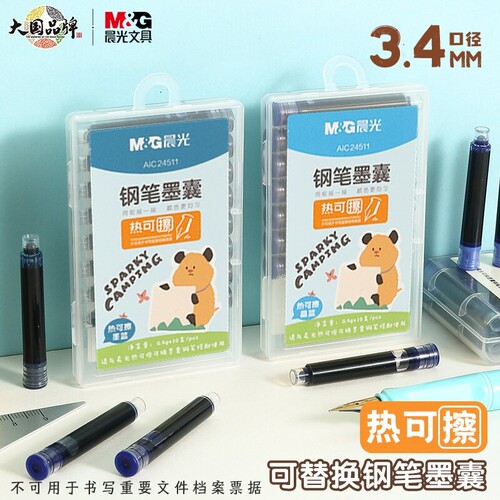 晨光热可擦钢笔墨囊10支