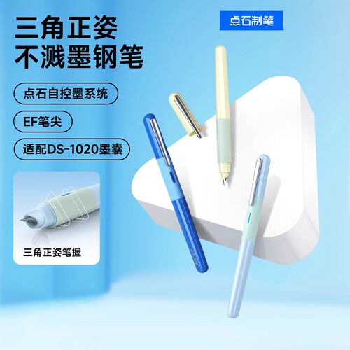 点石ds-761不溅墨矫姿细尖钢笔