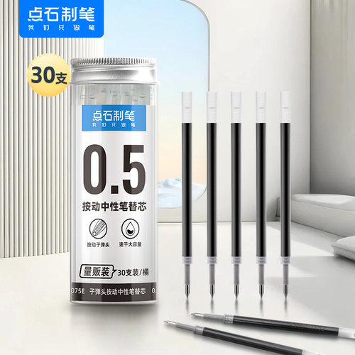 点石子弹头笔芯30支桶装通用