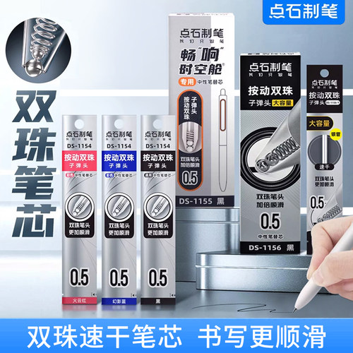点石制笔时空舱芯双珠按动