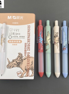 晨光中华恐龙按动中性笔学生用0.5子弹头按压式速干黑色水笔男孩款高颜值刷题笔中空软握短杆签字笔办公H3815