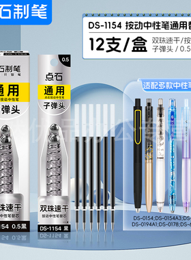 点石时空舱笔芯按动中性替芯DS1154学生用黑色0.5弹簧双珠按压式签字水笔替换芯批发顺滑速干笔芯太空舱笔芯
