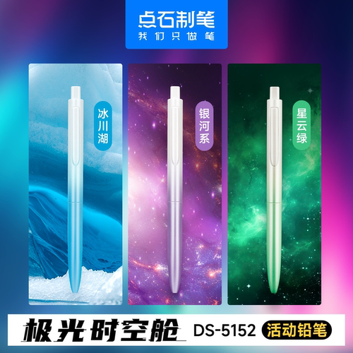 点石制笔时空舱自动铅笔