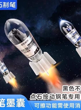 点石制笔DS-784/DS-1784钢笔专用墨囊蓝黑色墨蓝按动钢笔适配墨胆化学消色可擦墨水囊替换芯DS-1784-20