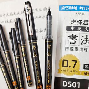 点石走珠君D501自控墨走珠笔学生书法练字中性笔直液式0.7mm防水耐光黑色签字笔便携式直液书法笔速干学生用