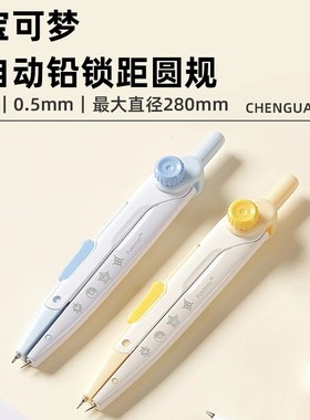 晨光宝可梦自动铅锁距圆规可爱高颜值2B金属材质防滑手柄按动出芯学生用0.5mm绘图圆规卡通圆规文具QCS908L9
