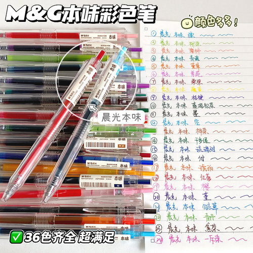晨光本味彩色中性笔按动式