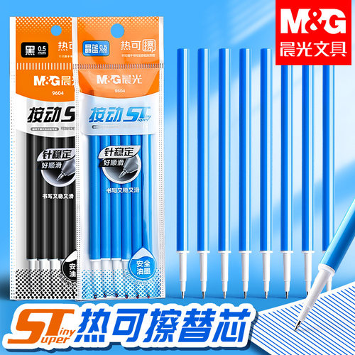 晨光热可擦按动中性替芯ST笔头