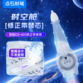 点石时空舱修正带替换芯小学生专用改正带替芯修正带初中生修改带替换芯涂改带便携修正带芯DS 1401