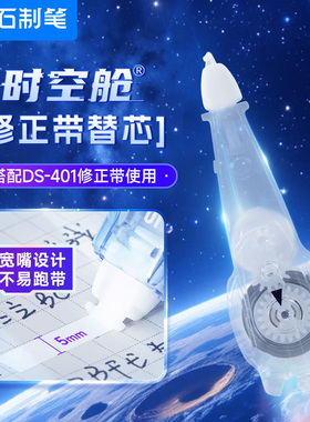 点石时空舱修正带替换芯小学生专用改正带替芯修正带初中生修改带替换芯涂改带便携修正带芯DS-1401