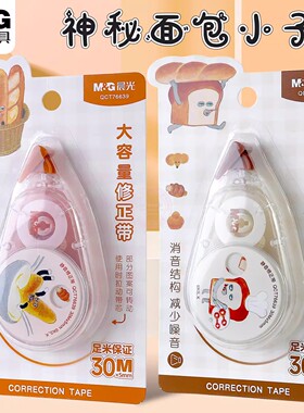 晨光神秘面包小子静音修正带30M学生卡通PET带芯涂改带创意大容量消音改正带纠正带学生用品QCT76639