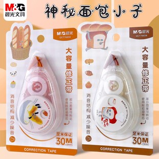 晨光神秘面包小子静音修正带30M学生卡通PET带芯涂改带创意大容量消音改正带纠正带学生用品QCT76639