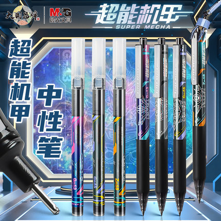 晨光超能机甲系列中性笔男生款学生用高颜值签字笔按动式0.5子弹头黑色水笔拔帽ST刷题笔一体芯直液式走珠笔