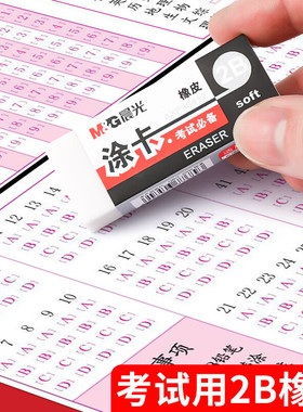 晨光涂卡2B橡皮 考试专用机读卡无痕清洁 高考中考答题卡修改 大容量10块装 速擦不留屑 橡皮擦套装AXP96412