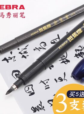 日本zebra斑马牌秀丽笔小楷硬笔