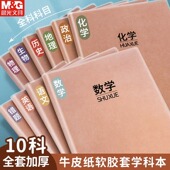 晨光本味笔记本子初中生全套全科目加厚语文英语数学政治历史化学b5胶套本简约七科高中大学生用学科错题本子