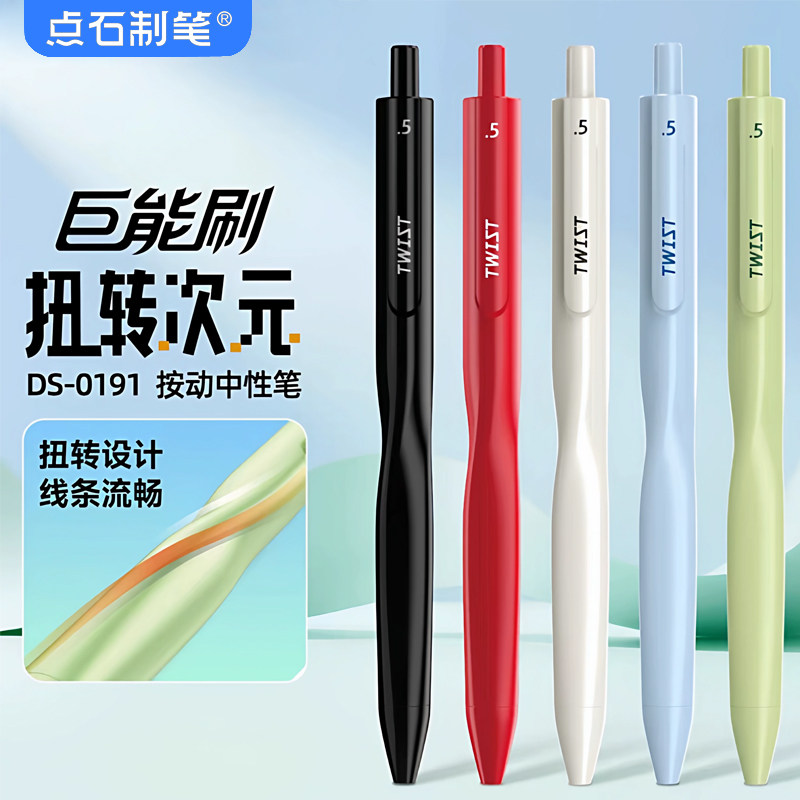 点石制笔巨能刷扭转次元中性笔