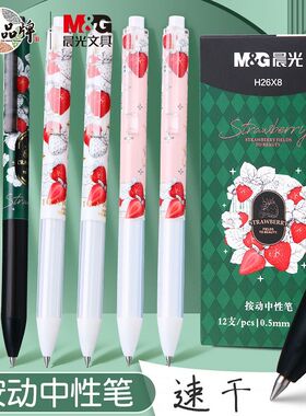 晨光草莓多多速干按动中性笔学生用0.5子弹头按压式黑色水笔少女心高颜值考试刷题笔中空软胶护握签字笔H26X8