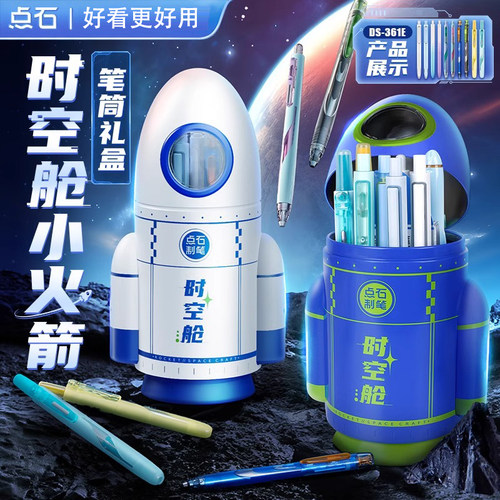 点石制笔时空舱礼盒小火箭笔筒