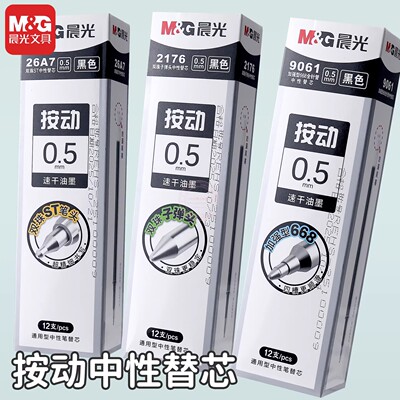 晨光按动中性笔替芯学生双珠ST尖