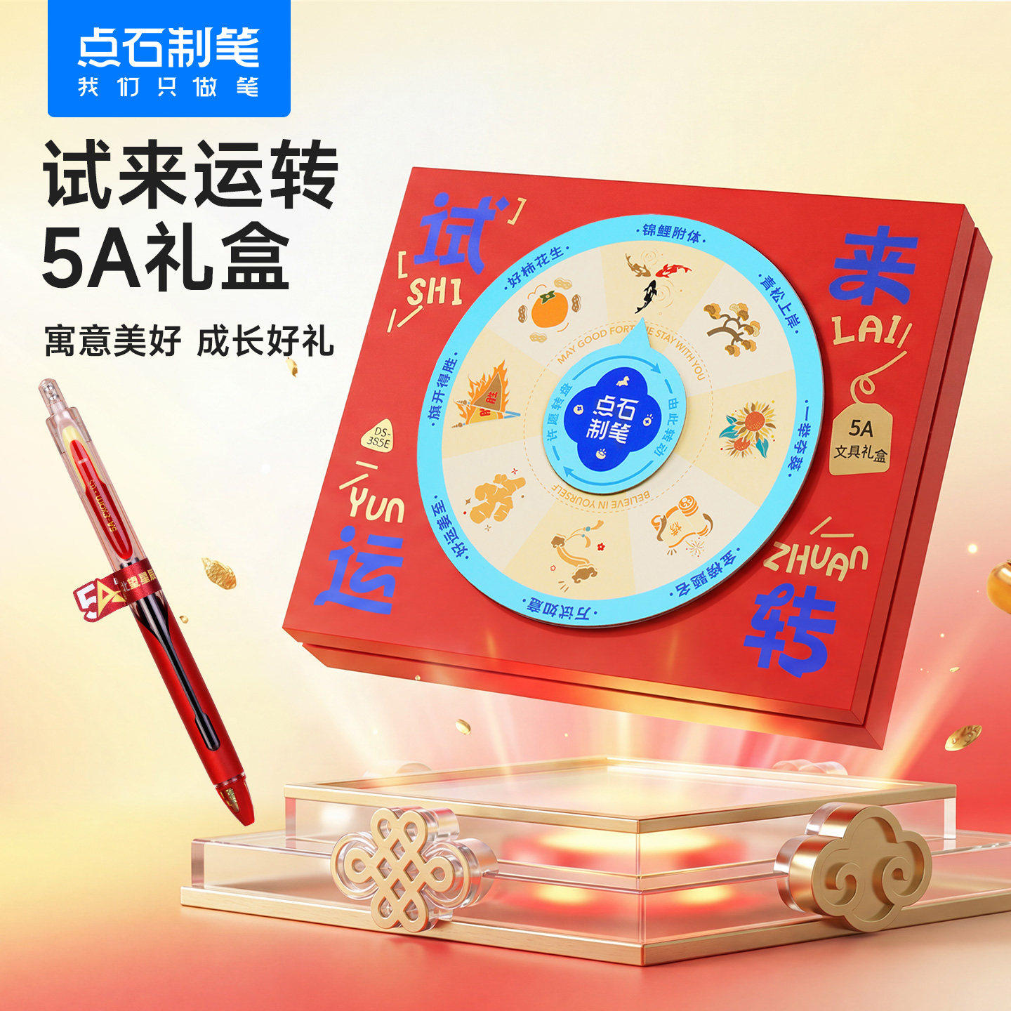 【六一礼物】点石试来运转礼盒5A考试中性笔铅笔柔绘笔学生送礼逐梦未来金榜题名文具礼盒大礼包高考中考385E