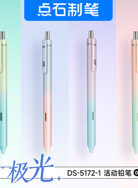 点石极光渐变自动铅笔小学生专用一年级0.5/0.7高颜值写不断的铅笔HB按动式可爱男女用活动铅笔笔芯DS-5172-1