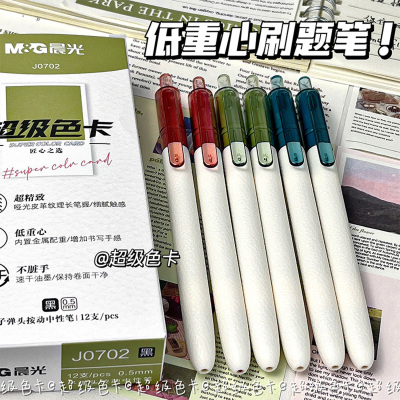 晨光超级色卡低重心速干按动笔