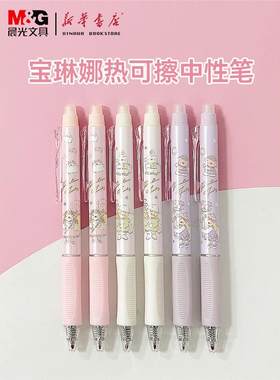 晨光MASRCU热可擦中性宝琳娜