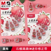 晨光石榴满满5M迷你修正带4只套装 白色PET带芯不易断带涂改带学生用改正带少女心高颜值改字带实惠装 ACT54708