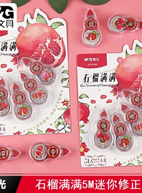 晨光石榴满满5M迷你修正带4只套装白色PET带芯不易断带涂改带学生用改正带少女心高颜值改字带实惠装ACT54708