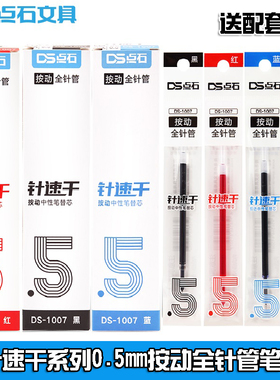 点石1007速干按动笔芯0.5mm全针管头通用按压式中性笔替芯学生考试刷题笔指尖温柔作业君黑红蓝色办公水笔芯