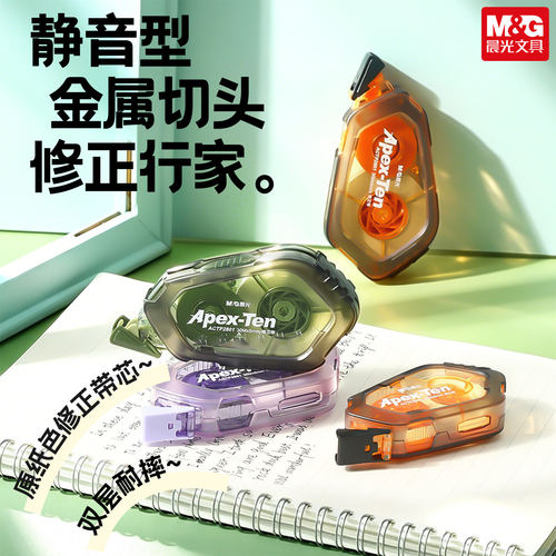 晨光修正带金属切头学生办