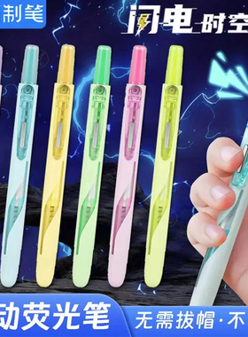 点石制笔荧光笔闪电时空舱按动荧光笔高颜值学生用大容量划重点手帐标记笔套装易手控中小学生记号笔 DS-8157
