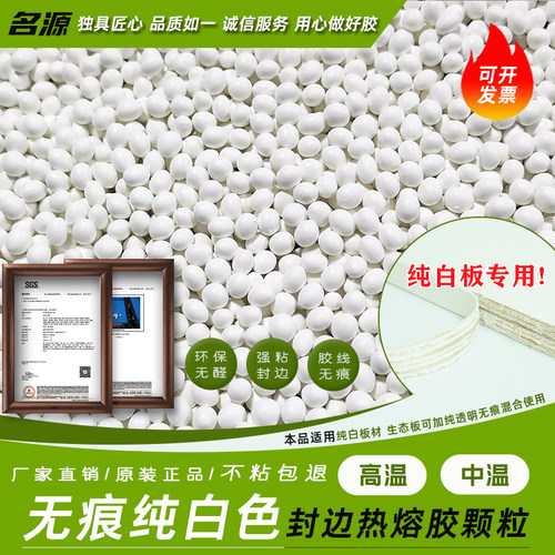 名源纯白板材专用封边热熔胶颗粒