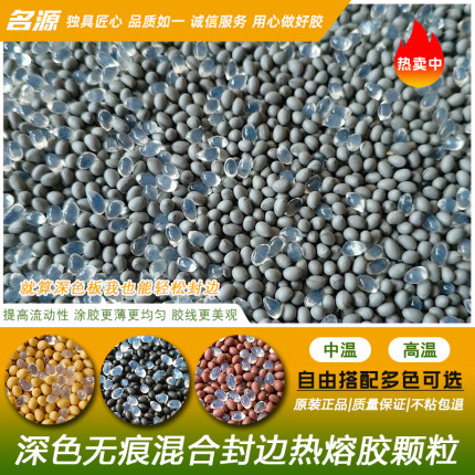 深色家具封边热熔胶颗粒黑色黄色灰色咖啡色中温封边机专用颗粒胶