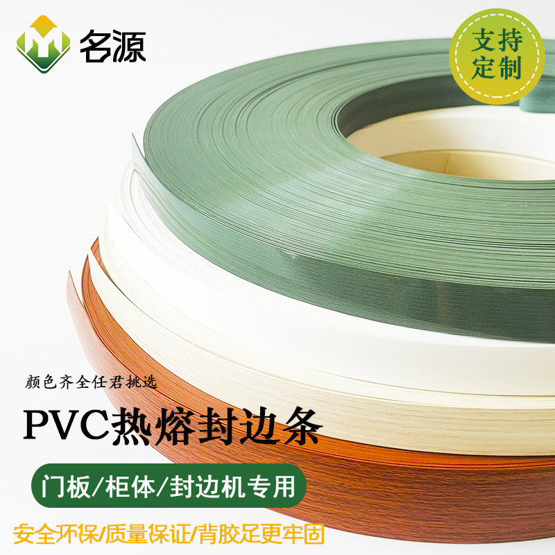 PVC封边条名源柜板封边门板封口