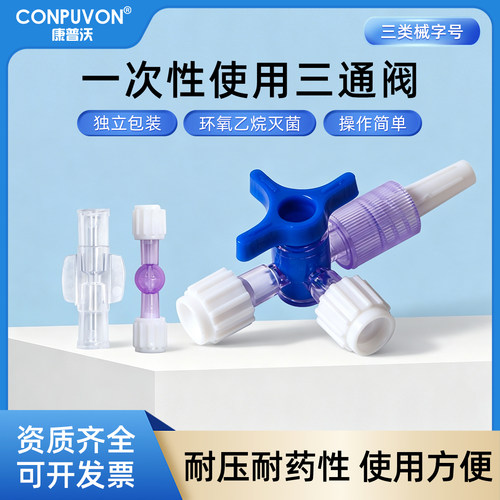 康普沃医用三通阀一次性针管水光