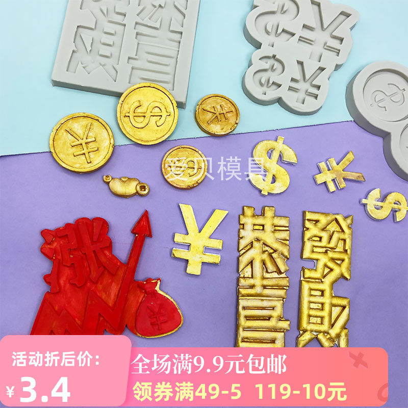 涨字恭喜发财钱币硅胶模具美元符号巧克力翻糖蛋糕装饰烘焙工具
