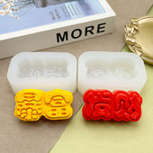 发财暴富字牌捏捏模具巧克力奶酪慕斯蛋糕雪糕模滴胶香薰石膏皂模