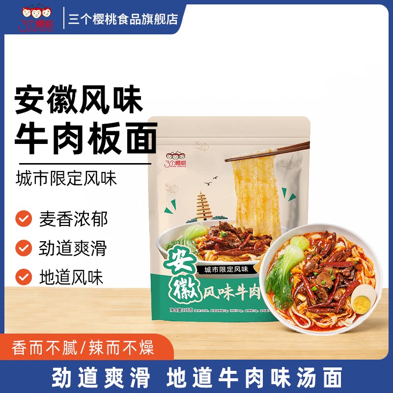 三个樱桃牛肉板面安徽风味宽面半干生鲜面带调料方便速食袋装面条