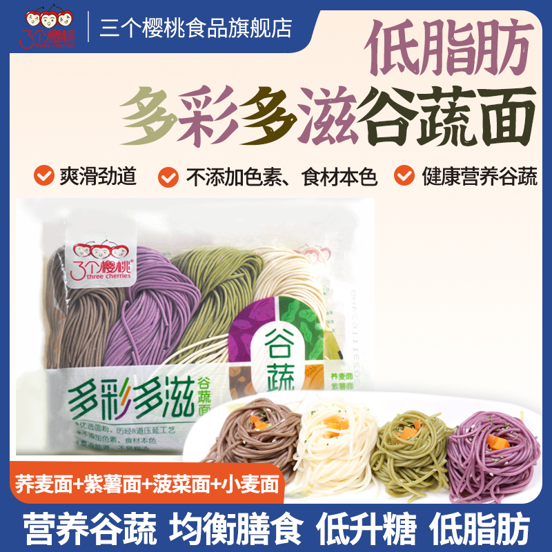 三个樱桃四色谷蔬半干生鲜面