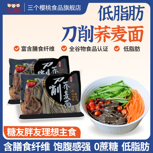 三个樱桃刀削荞麦面半干杂粮代餐