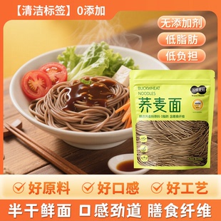 五味麦社荞麦面条低脂肪挂面粗粮饱腹代餐食品杂粮主食半干鲜面