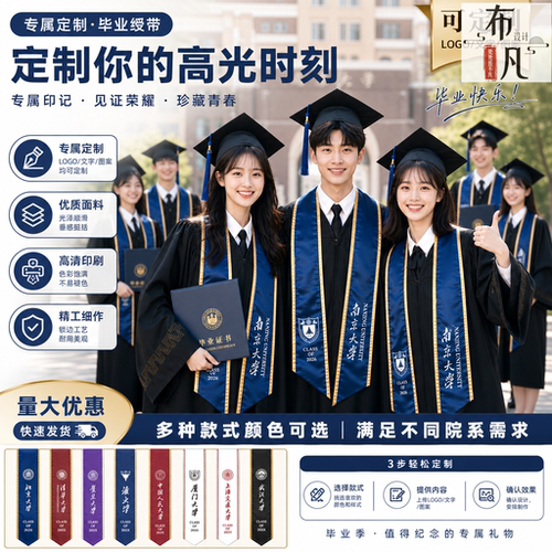 毕业季学士服绶带定制印字校徽