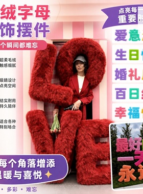 七夕情人节LOVE毛绒字母装饰摆件