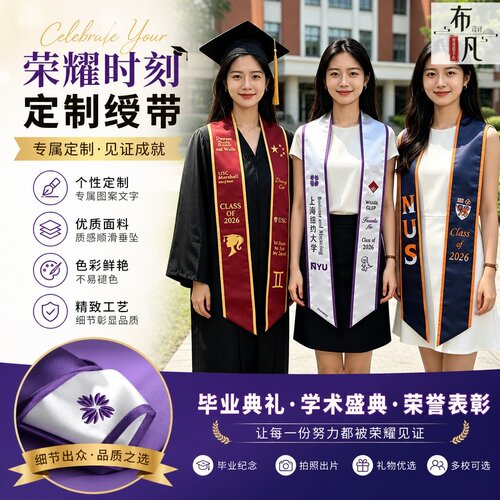 高级感毕业绶带定制拍照出片