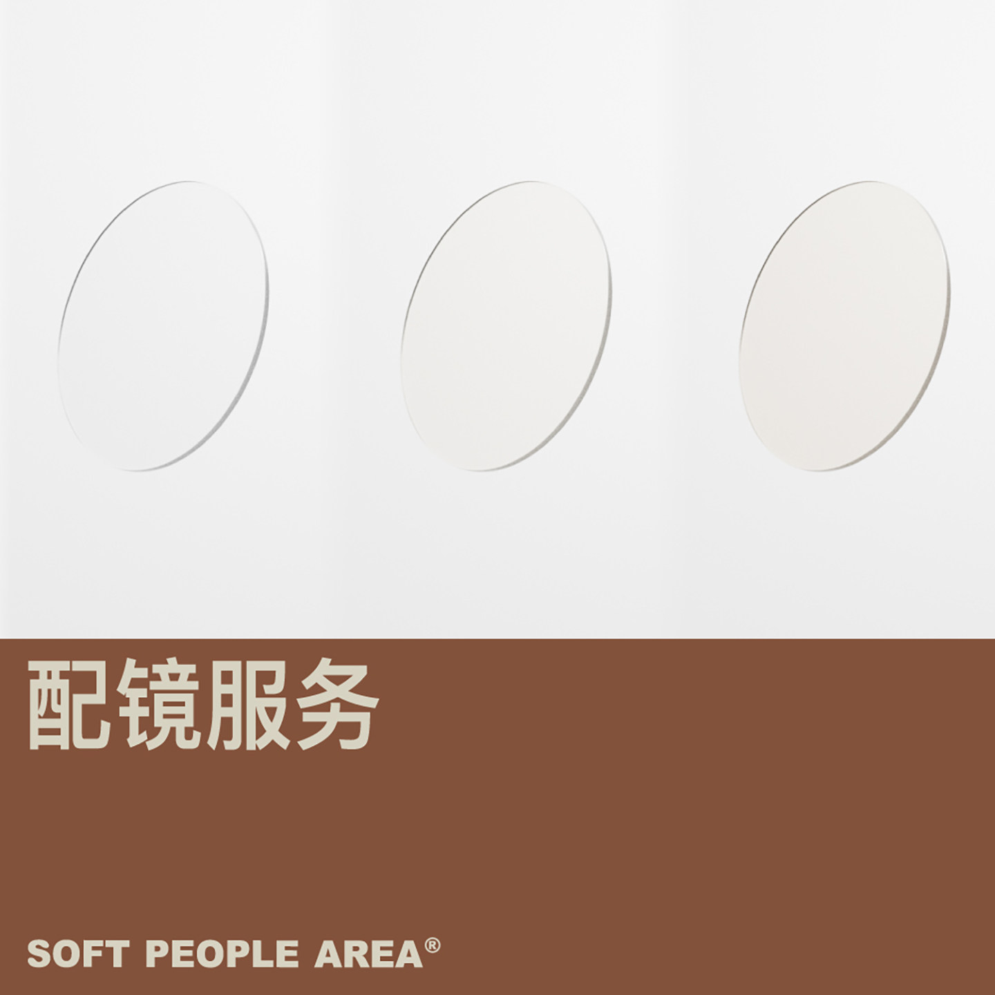 SOFT PEOPLE AREA—光学眼镜配镜服务