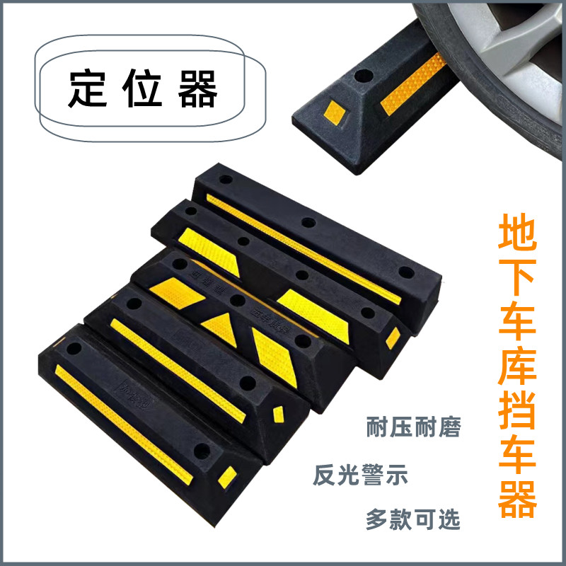 橡胶定位器橡塑车轮挡阻车器地下车库车位长55cm宽15cm高9cm