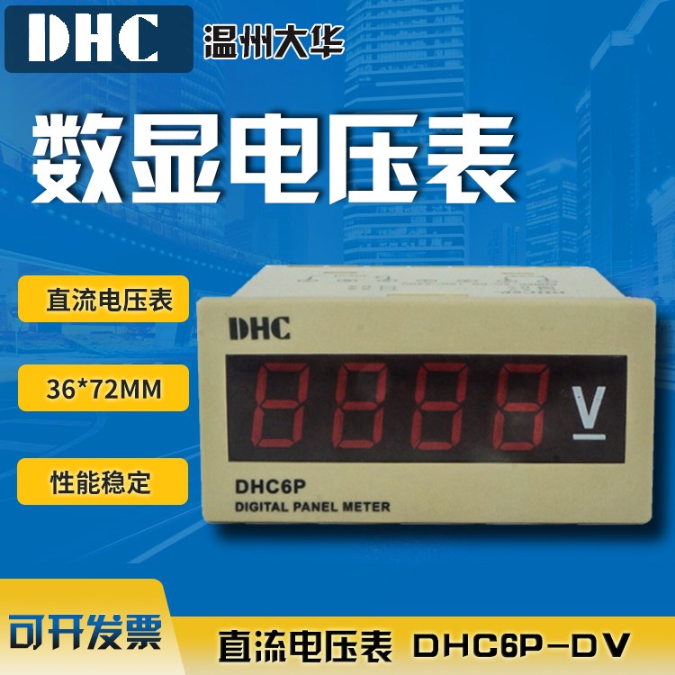 温州大华电压表(DP6) DHC6P-DV数显直流电压表V电流表A转速表Z