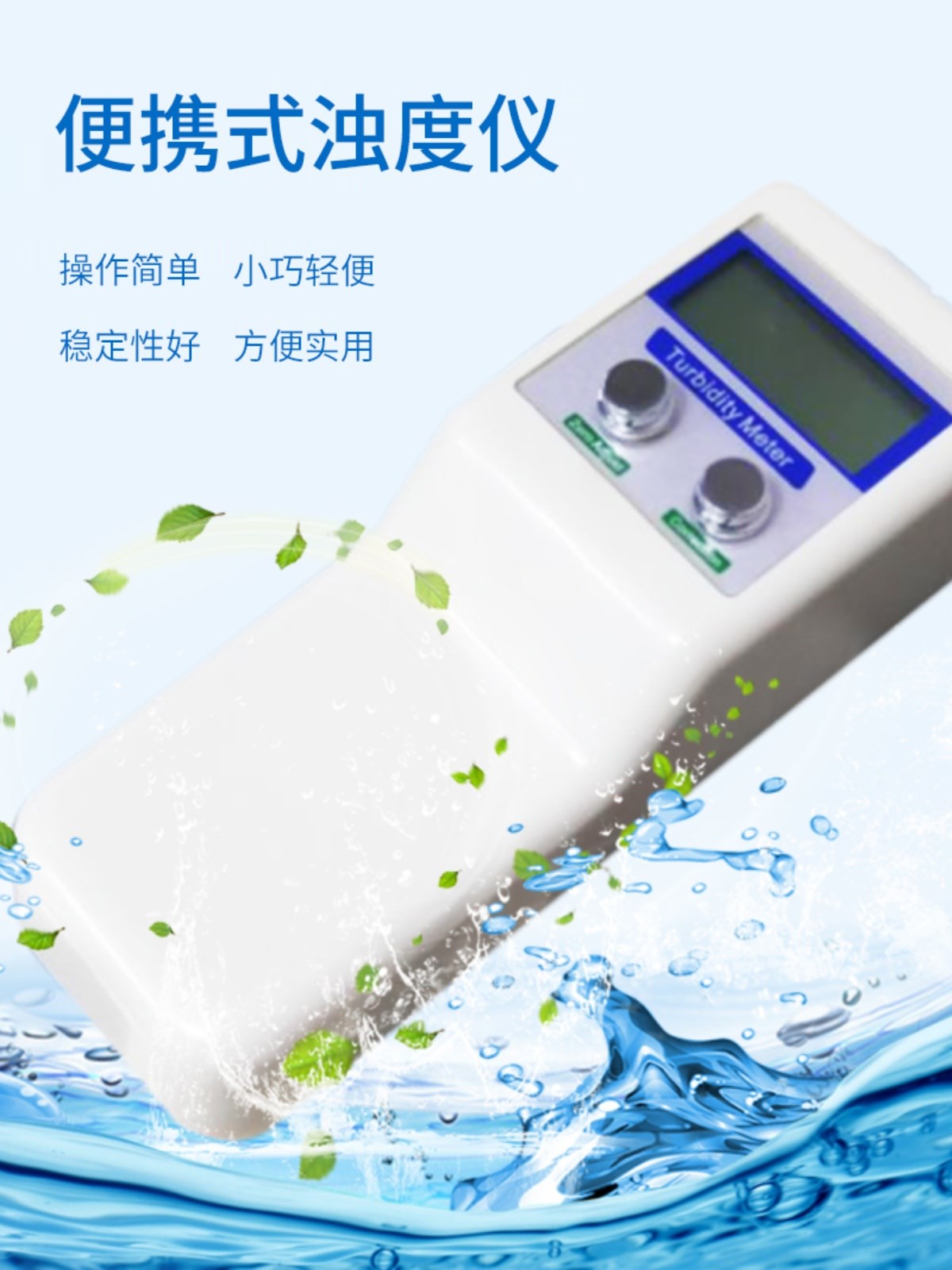 齐威便携式浊度仪WGZ-1B水厂水质检测数显浊度计混浊度检测仪